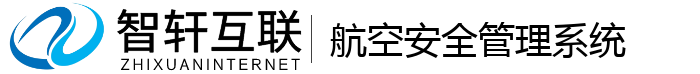 航空安全管理系统